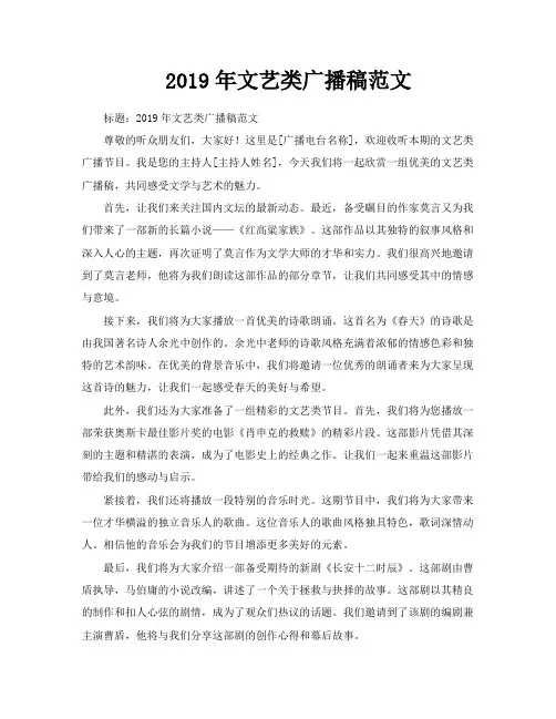 2019年文艺类广播稿范文