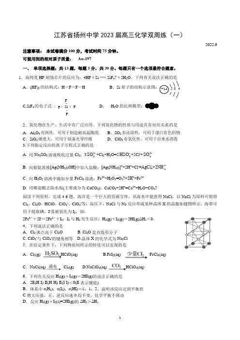 江苏省扬州中学2022-2023高三上学期9月双周测-化学试题