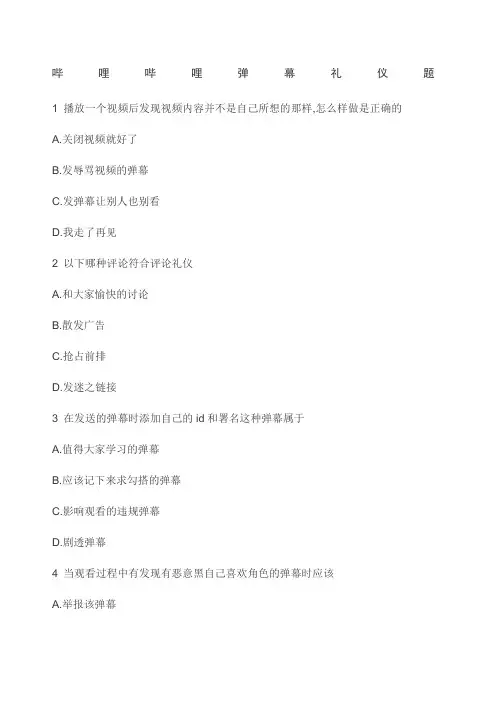 哔哩哔哩弹幕题答案汇总