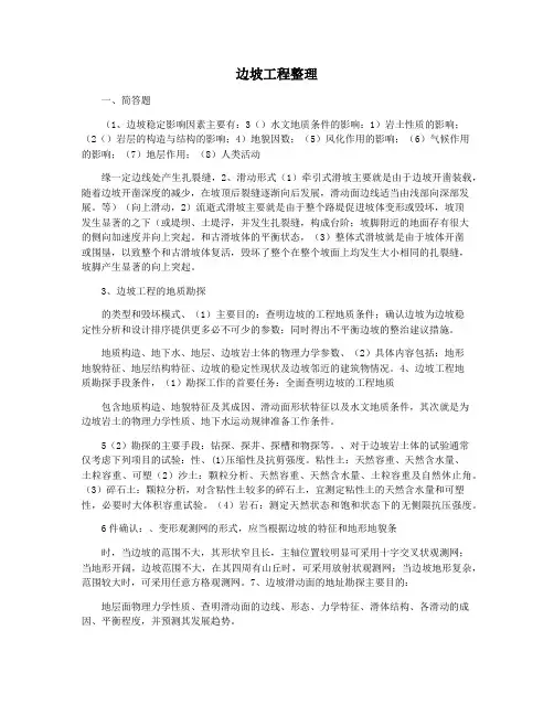 边坡工程整理