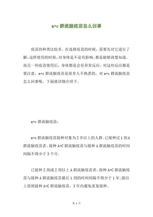 a+c群流脑疫苗怎么回事(养生小贴士)
