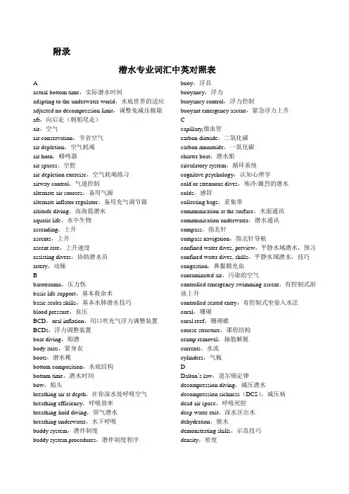 附录 潜水专业词汇中英对照表