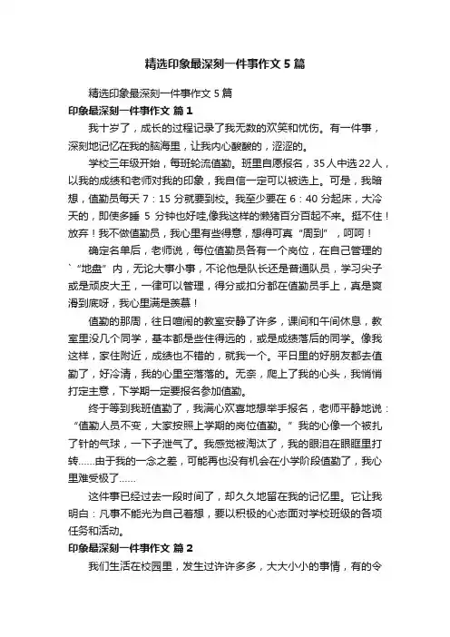 精选印象最深刻一件事作文5篇