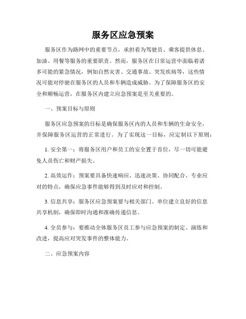 服务区应急预案