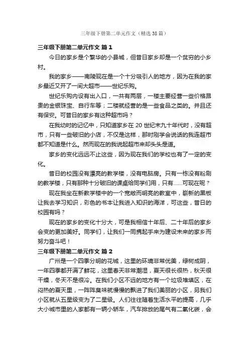 三年级下册第二单元作文（精选38篇）