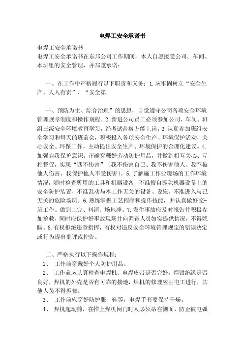 电焊工安全承诺书（范本）