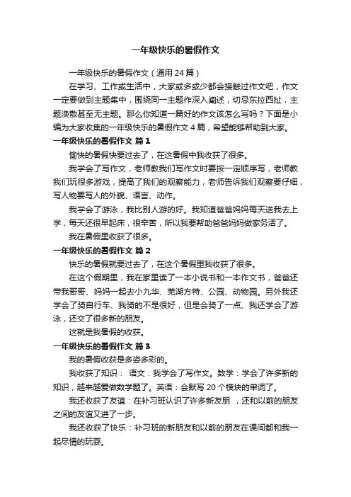 一年级快乐的暑假作文（通用24篇）