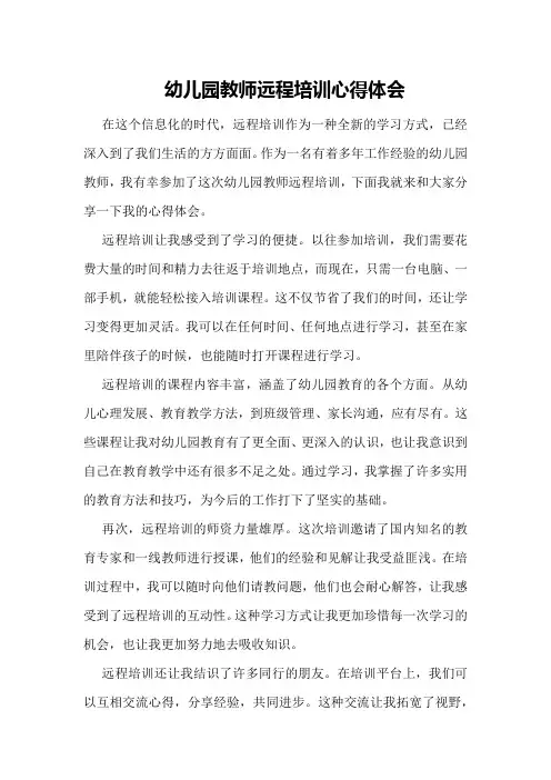 幼儿园教师远程培训心得体会