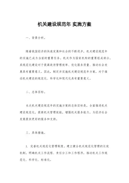机关建设规范年 实施方案