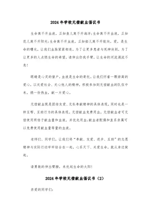 2024年学校无偿献血倡议书(3篇)