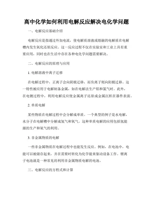 高中化学如何利用电解反应解决电化学问题