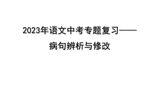 2023年语文中考专题复习——病句辨析与修改  课件(共30张PPT)