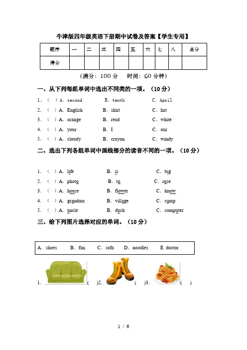 牛津版四年级英语下册期中试卷及答案【学生专用】