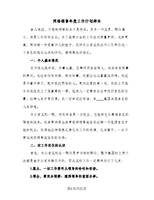 网络销售年度工作计划样本(6篇)