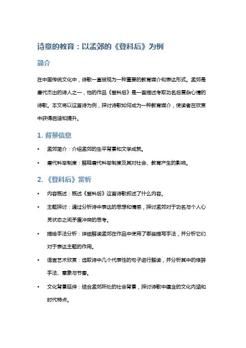 诗意的教育：以孟郊的《登科后》为例