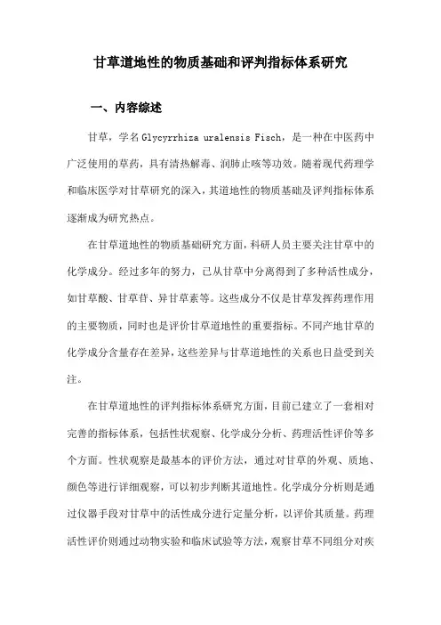 甘草道地性的物质基础和评判指标体系研究