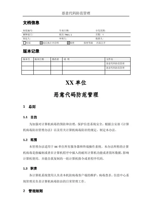MHWJW33-恶意代码防范管理-V1.1-网络安全等级保护(等保2.0)管理制度模板-系统运维管理