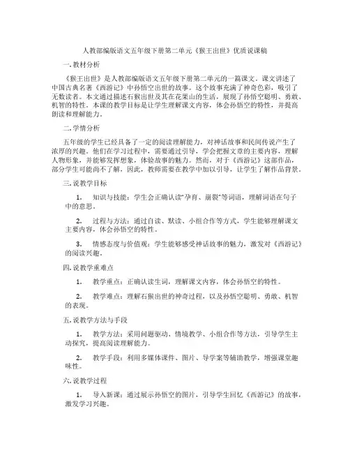 人教部编版语文五年级下册第二单元《猴王出世》优质说课稿