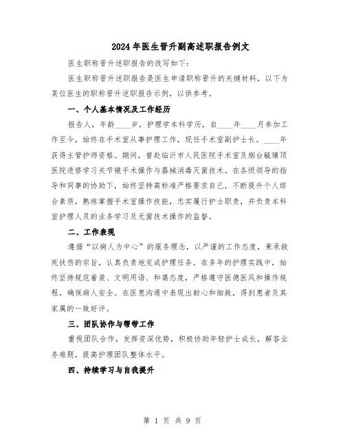 2024年医生晋升副高述职报告例文（五篇）