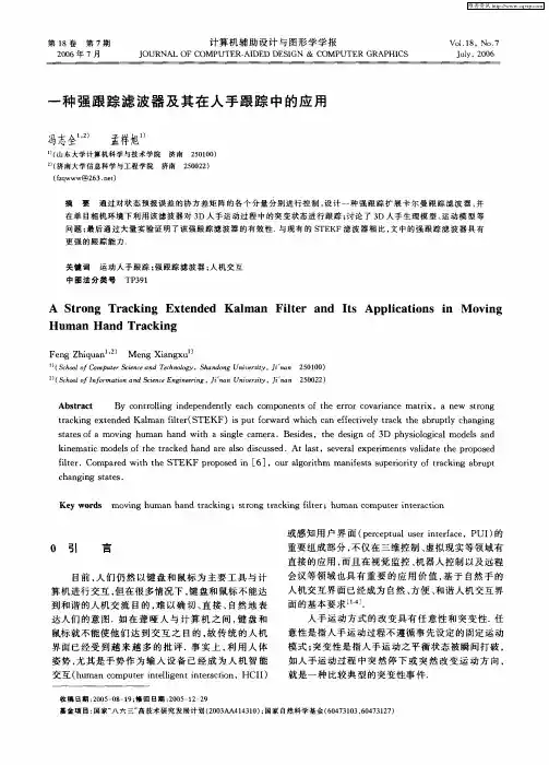 一种强跟踪滤波器及其在人手跟踪中的应用