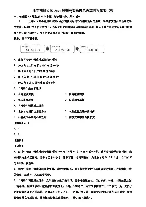 北京市顺义区2021届新高考地理仿真第四次备考试题含解析