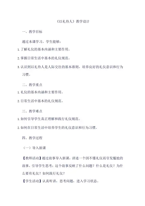 部编版道德与法治八年级上册《4.2 以礼待人》教学设计