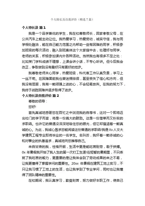 个人特长及自我评价（精选7篇）