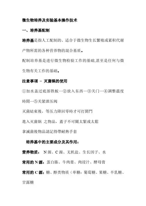 微生物培养及实验基本操作技术
