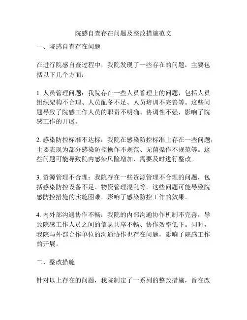 院感自查存在问题及整改措施范文