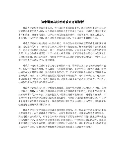 初中道德与法治时政点评题探析