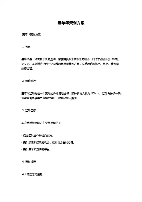 嘉年华策划方案