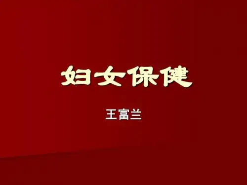 妇女保健