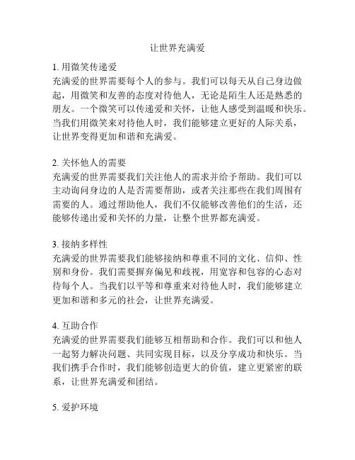 让世界充满爱
