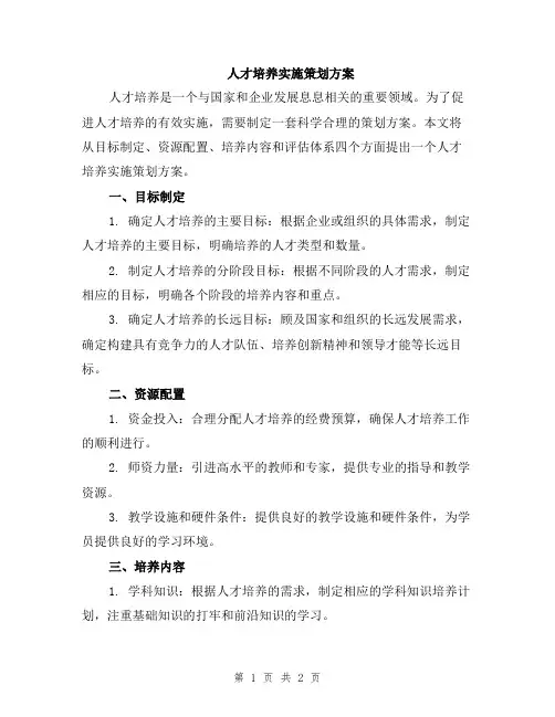 人才培养实施策划方案