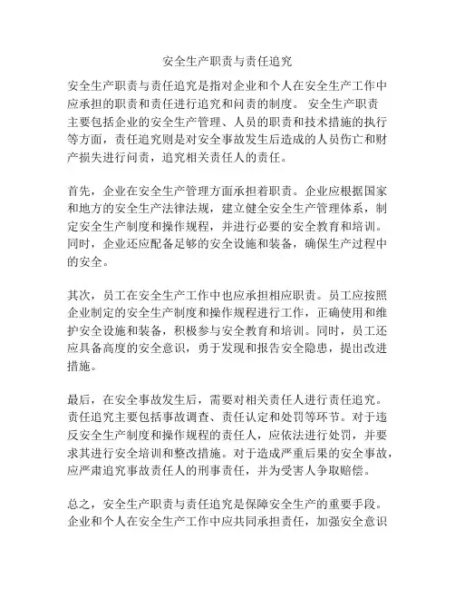 安全生产职责与责任追究