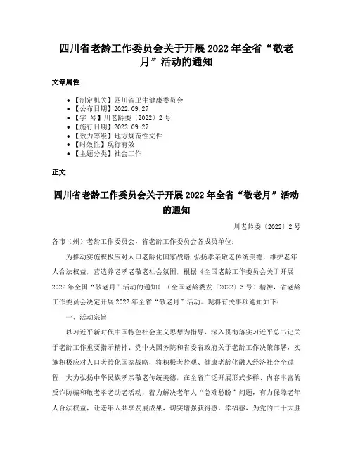 四川省老龄工作委员会关于开展2022年全省“敬老月”活动的通知