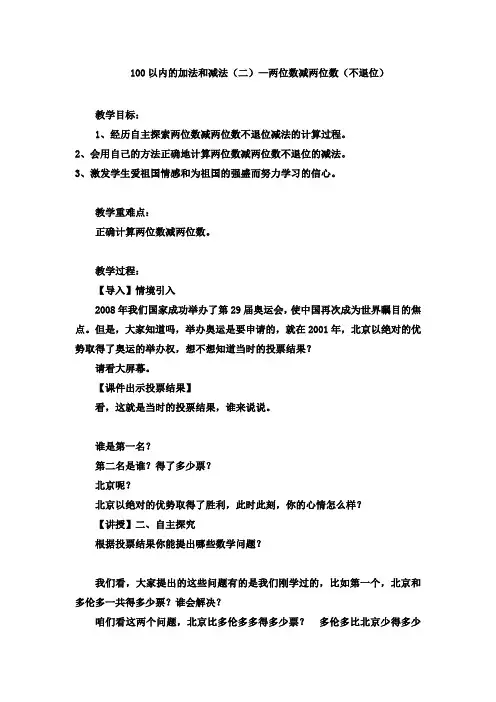 【冀教版】一年级下册数学：100以内的加法和减法(二)—两位数减两位数(不退位)教案