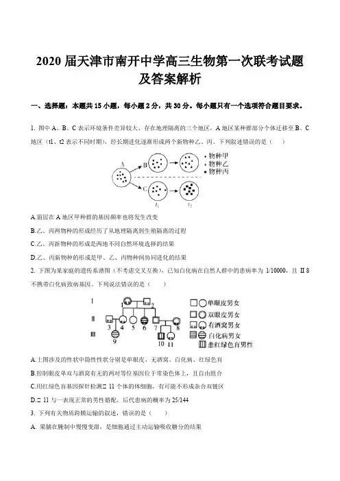 2020届天津市南开中学高三生物第一次联考试题及答案解析