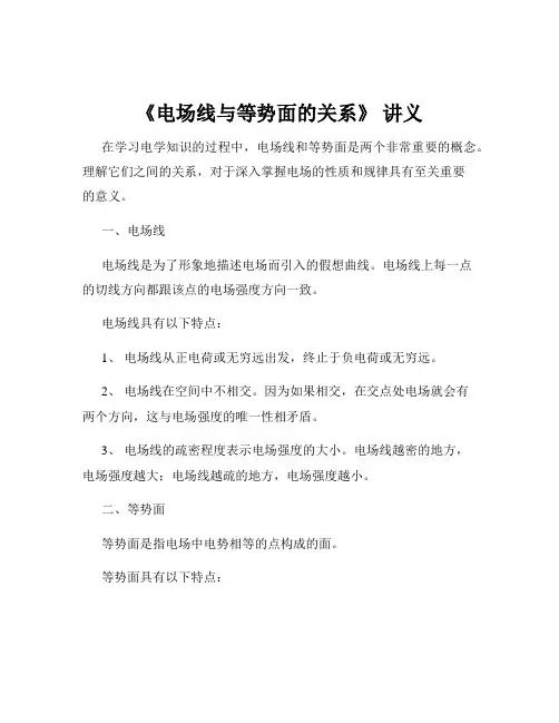 《电场线与等势面的关系》 讲义