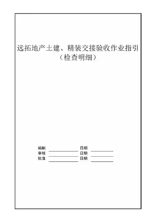 土建、精装交接验收作业指引