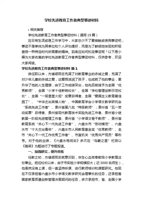 学校先进教育工作者典型事迹材料