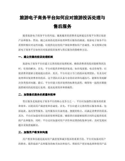 旅游电子商务平台如何应对旅游投诉处理与售后服务