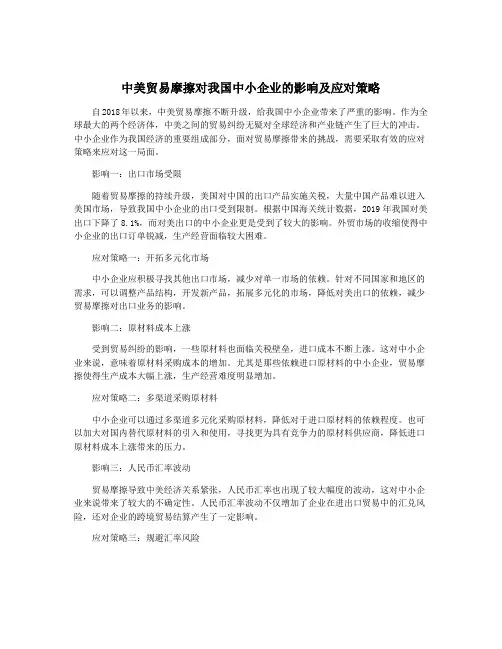 中美贸易摩擦对我国中小企业的影响及应对策略