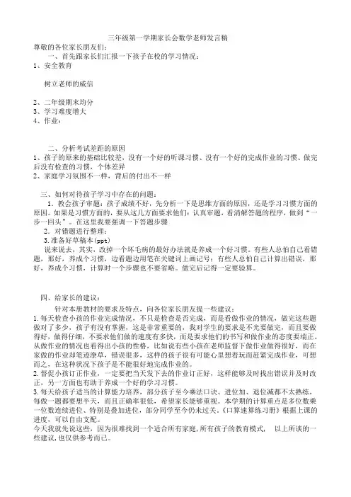 三年级第一学期家长会数学老师发言稿 2