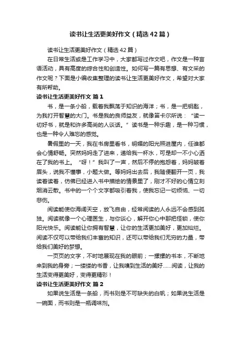 读书让生活更美好作文（精选42篇）