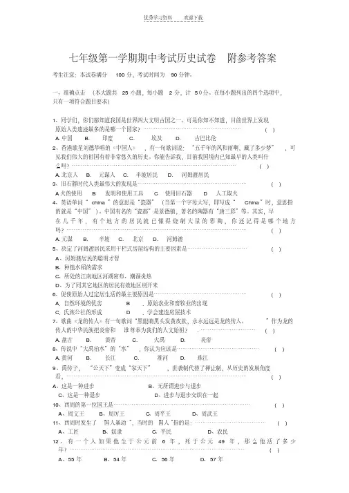 人教版七年级历史上册期中试卷集(含答案)