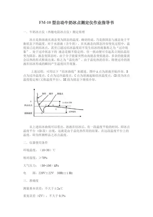 热敏电阻冰点仪作业指导书
