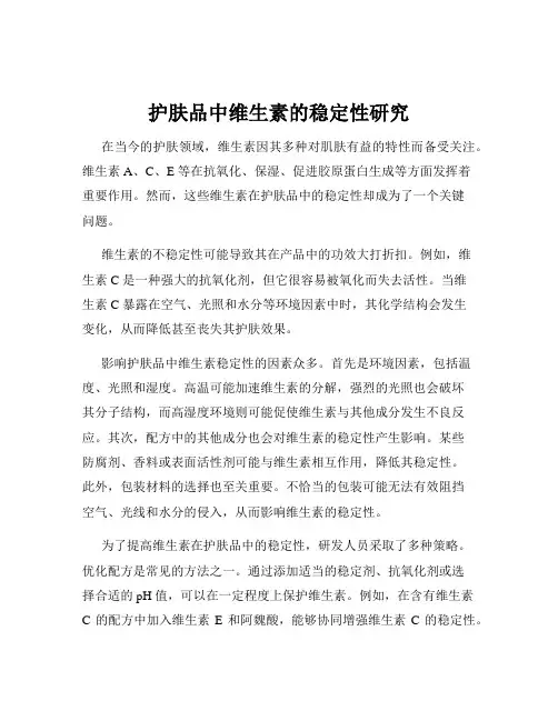 护肤品中维生素的稳定性研究
