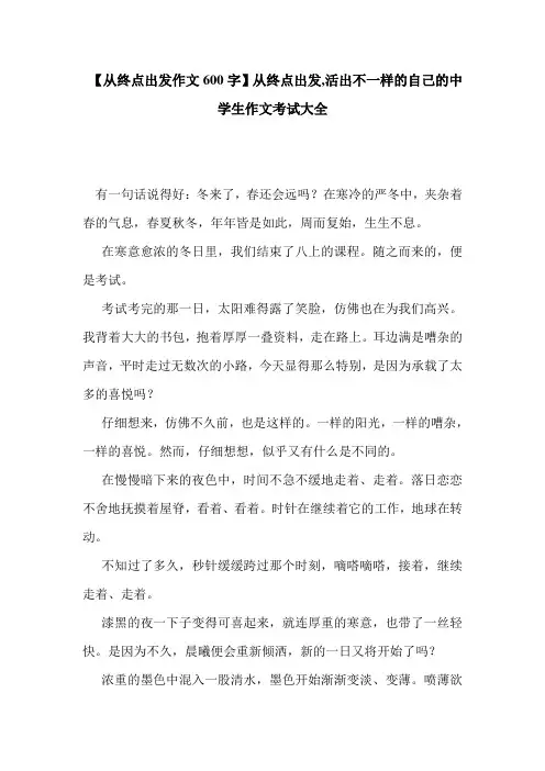  【从终点出发作文600字】从终点出发,活出不一样的自己的中学生作文考试大全