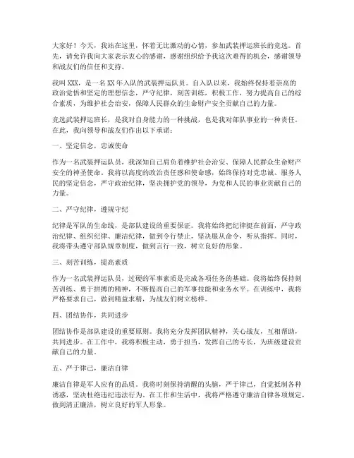 竞选武装押运班长演讲稿